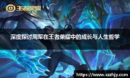 深度探讨周军在王者荣耀中的成长与人生哲学
