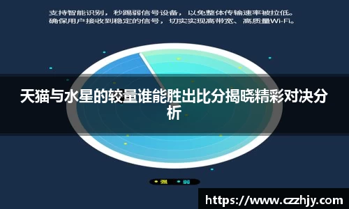 天猫与水星的较量谁能胜出比分揭晓精彩对决分析