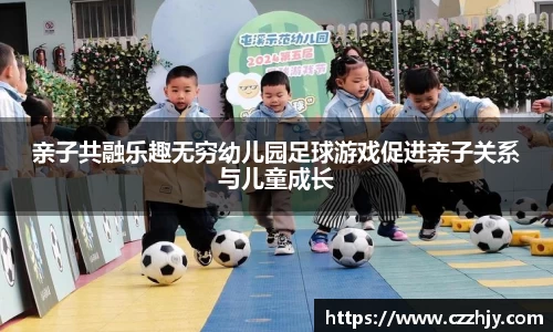 亲子共融乐趣无穷幼儿园足球游戏促进亲子关系与儿童成长