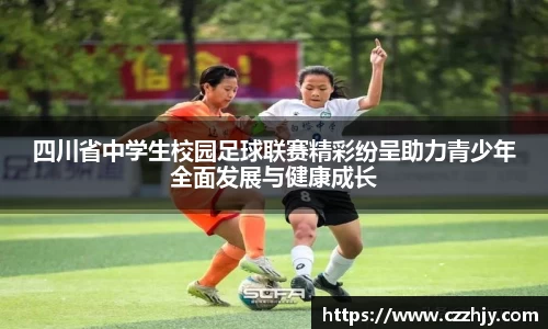 四川省中学生校园足球联赛精彩纷呈助力青少年全面发展与健康成长