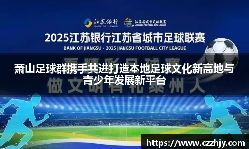 萧山足球群携手共进打造本地足球文化新高地与青少年发展新平台