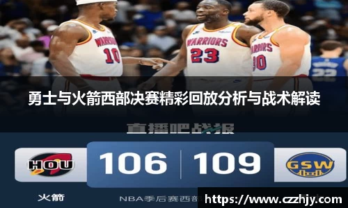 勇士与火箭西部决赛精彩回放分析与战术解读
