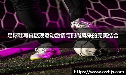 足球鞋写真展现运动激情与时尚风采的完美结合